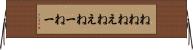ねね Horizontal Wall Scroll