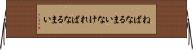 ねばなるまい Horizontal Wall Scroll