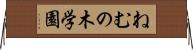 ねむの木学園 Horizontal Wall Scroll