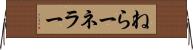 ねらー Horizontal Wall Scroll