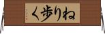 ねり歩く Horizontal Wall Scroll