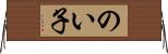 のい子 Horizontal Wall Scroll