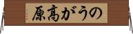 のうが高原 Horizontal Wall Scroll