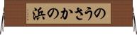 のうさかの浜 Horizontal Wall Scroll