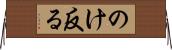 のけ反る Horizontal Wall Scroll