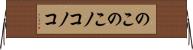 のこのこ Horizontal Wall Scroll