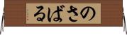 のさばる Horizontal Wall Scroll