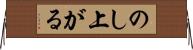 のし上がる Horizontal Wall Scroll