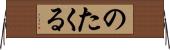 のたくる Horizontal Wall Scroll