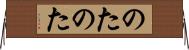 のたのた Horizontal Wall Scroll