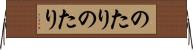 のたりのたり Horizontal Wall Scroll