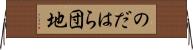 のだはら団地 Horizontal Wall Scroll