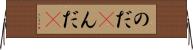 のだ(P) Horizontal Wall Scroll