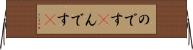 のです(P) Horizontal Wall Scroll