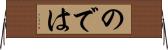 のでは Horizontal Wall Scroll
