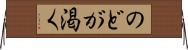 のどが渇く Horizontal Wall Scroll