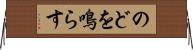 のどを鳴らす Horizontal Wall Scroll