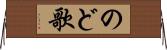 のど歌 Horizontal Wall Scroll
