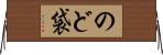 のど袋 Horizontal Wall Scroll