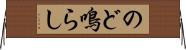 のど鳴らし Horizontal Wall Scroll