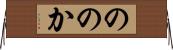 ののか Horizontal Wall Scroll