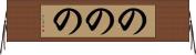 ののの Horizontal Wall Scroll