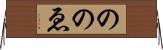 ののゑ Horizontal Wall Scroll