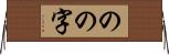 のの字 Horizontal Wall Scroll