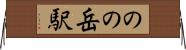 のの岳駅 Horizontal Wall Scroll