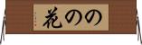 のの花 Horizontal Wall Scroll
