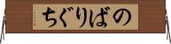 のばりぐち Horizontal Wall Scroll