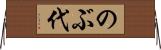 のぶ代 Horizontal Wall Scroll