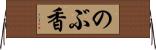 のぶ香 Horizontal Wall Scroll