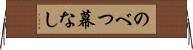 のべつ幕なし Horizontal Wall Scroll