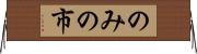 のみの市 Horizontal Wall Scroll