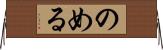 のめる Horizontal Wall Scroll