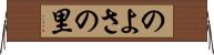 のよさの里 Horizontal Wall Scroll
