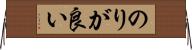 のりが良い Horizontal Wall Scroll