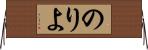 のりよ Horizontal Wall Scroll