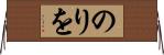 のりを Horizontal Wall Scroll