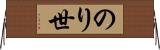 のり世 Horizontal Wall Scroll
