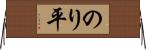 のり平 Horizontal Wall Scroll