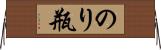 のり瓶 Horizontal Wall Scroll