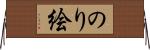 のり絵 Horizontal Wall Scroll