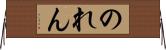 のれん Horizontal Wall Scroll
