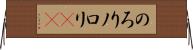 のろり Horizontal Wall Scroll