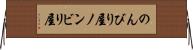 のんびり屋 Horizontal Wall Scroll