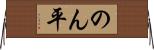 のん平 Horizontal Wall Scroll