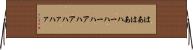 はあはあ Horizontal Wall Scroll