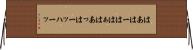 はあ Horizontal Wall Scroll